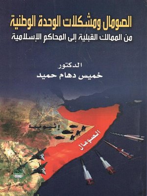 cover image of الصومال ومشكلات الوحدة الوطنية من الممالك القبلية إلى المحاكم الإسلامية